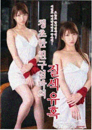 妈妈的职业2 大结局剧照